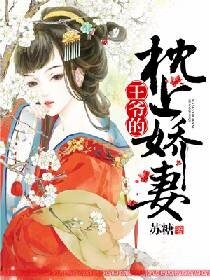 王爺的枕上过妻