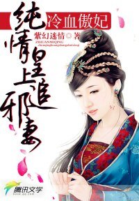 冷血傲妃：純情皇上追邪妻