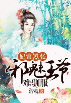 《妃常囂張:邪魅王爺難馴服》