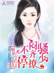 悶騷齊少撩不停：暖妻，怕麼
